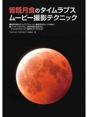 cover image of 皆既月食のタイムラプスムービー撮影テクニック